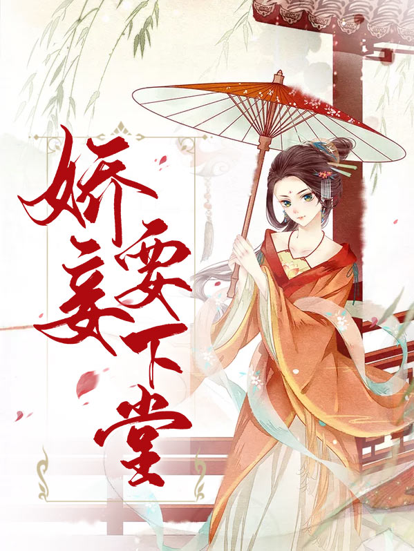 娇妾要下堂夏侯靖