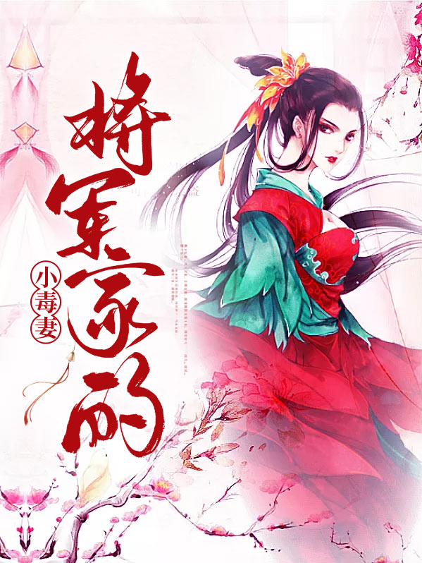 将军家的小毒妻萧璟月