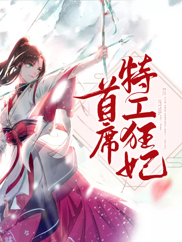 首席特工狂妃离若轩辕墨