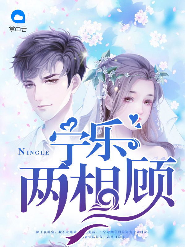 顾承洲宋宁