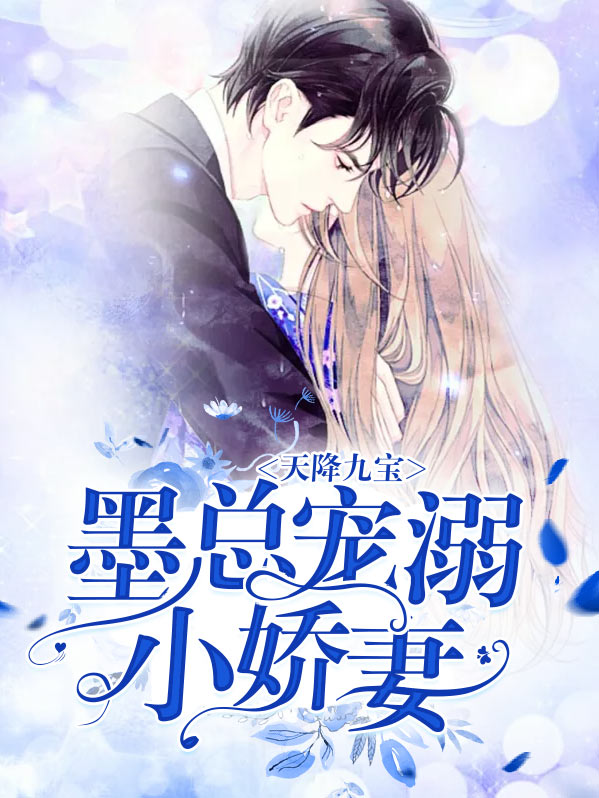 天降九宝：墨总宠溺小娇妻喻小妍墨景宸