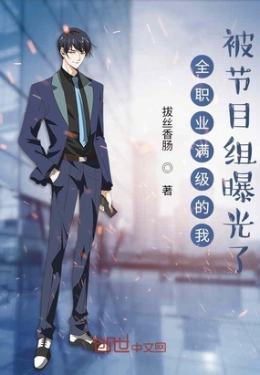 全职业满级的我，被节目组曝光了