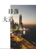 日落大道