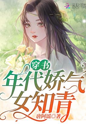 穿书年代娇气女知青