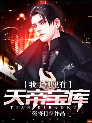 我手机里有天帝宝库