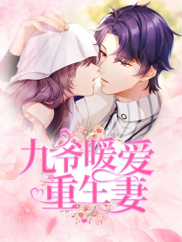 九爷暖爱重生妻秦暖暖