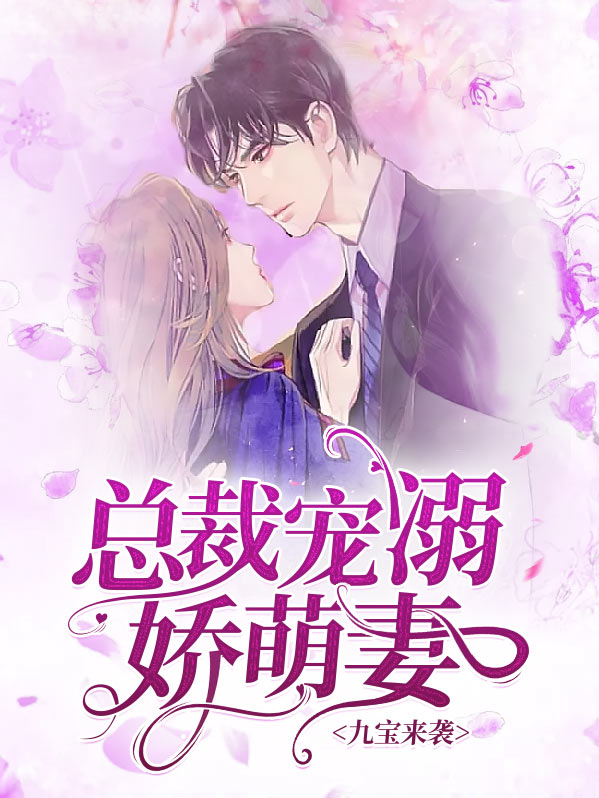 九宝来袭：总裁宠溺娇萌妻喻小妍