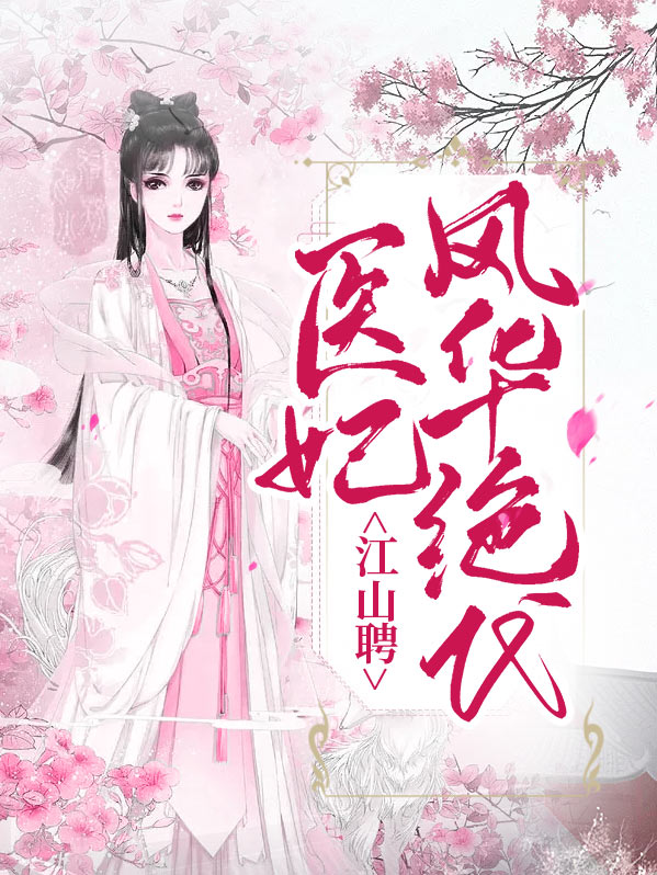 江山聘：医妃风华绝代千玉溪宗政百罹