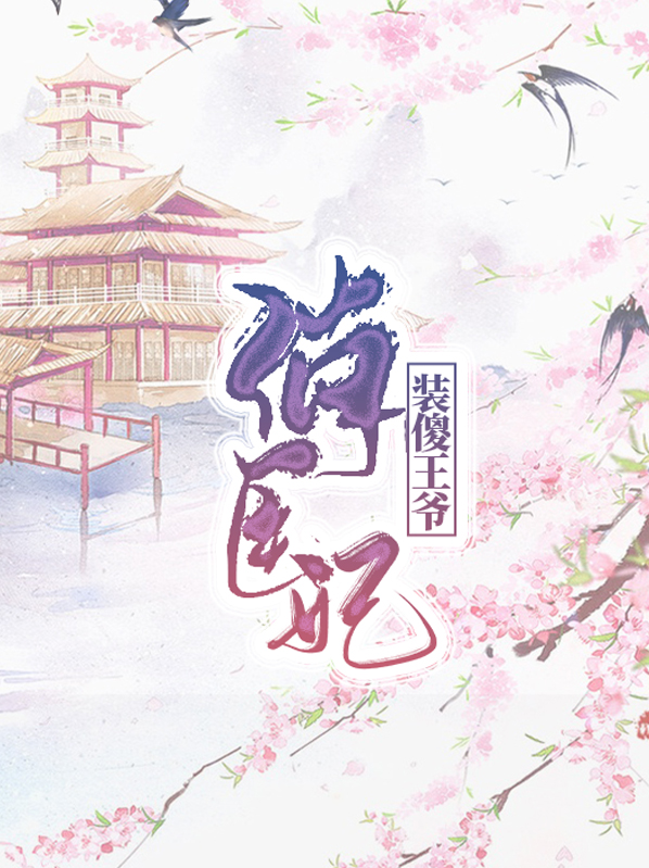 装傻王爷俏医妃皇甫令尧