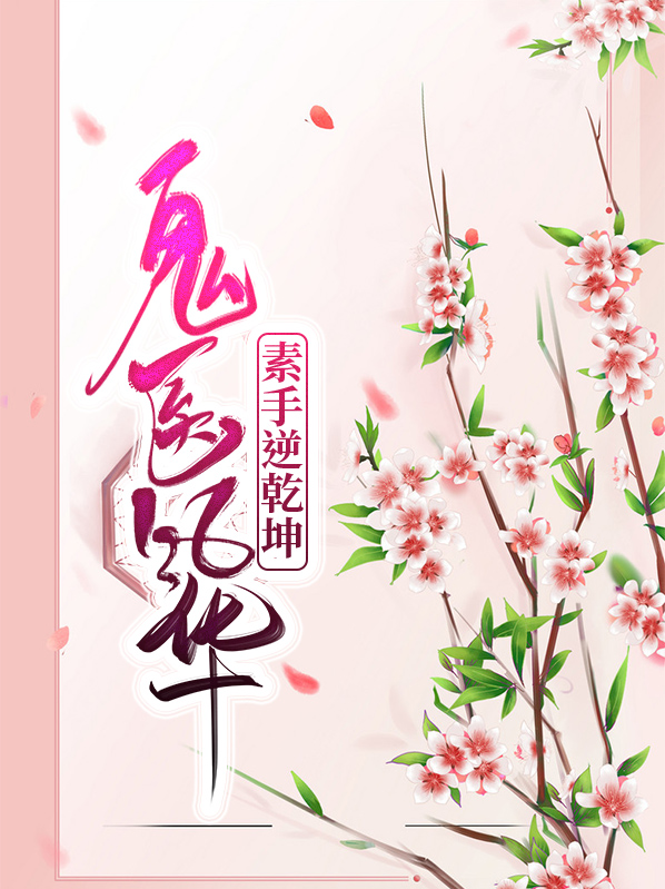 鬼医风华：素手逆乾坤安临月