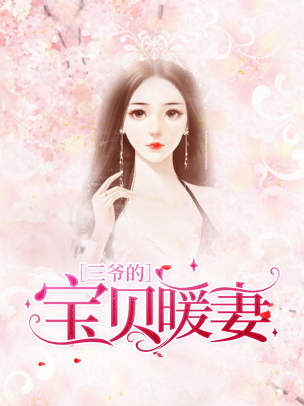 三爷的宝贝暖妻温情霍庭深