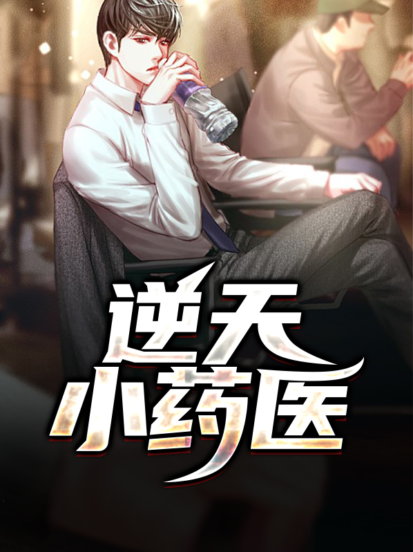 逆天小药医