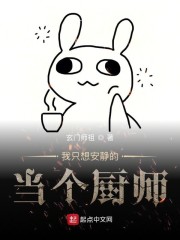 我只想安静的当个厨师