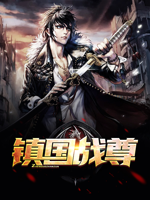 镇国战尊冯媛媛