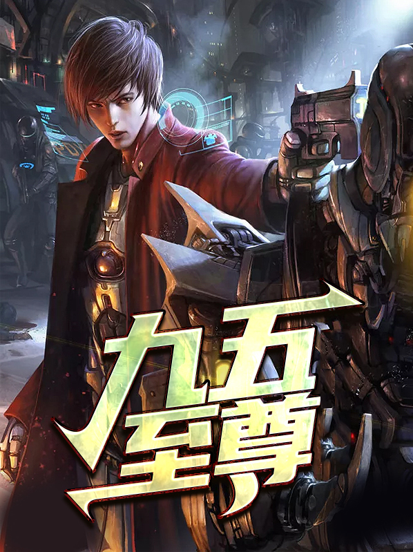 九五至尊林轩
