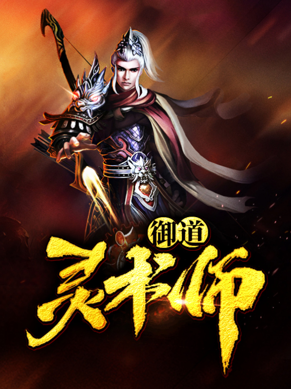 御道灵术师周子扬方梦