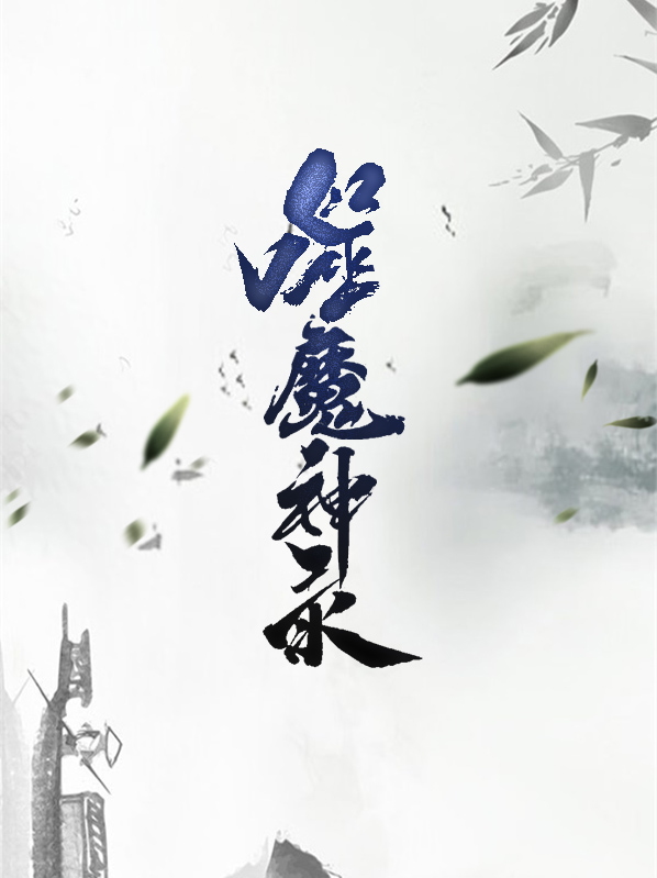 噬魔神录花灵