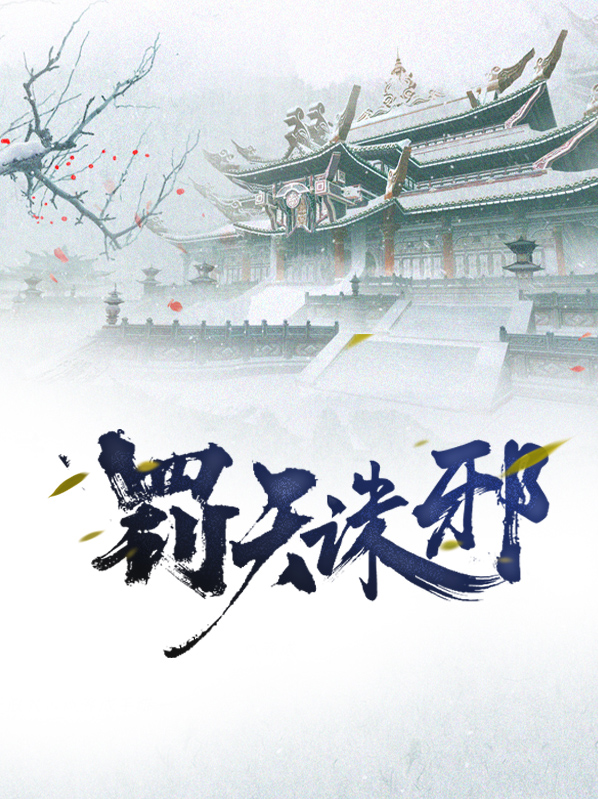 罚天诛邪隋悦