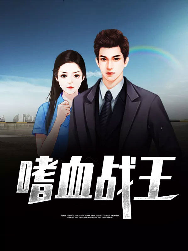 嗜血战王宋晴雯