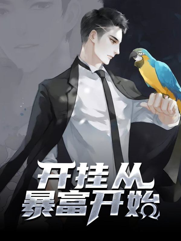 开挂从暴富开始韩坪林思意