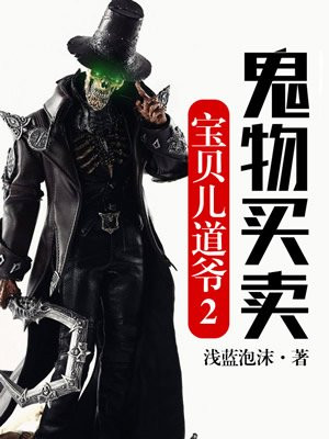 宝贝儿道爷2：鬼物买卖