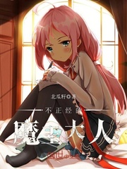 不正经的魔王大人