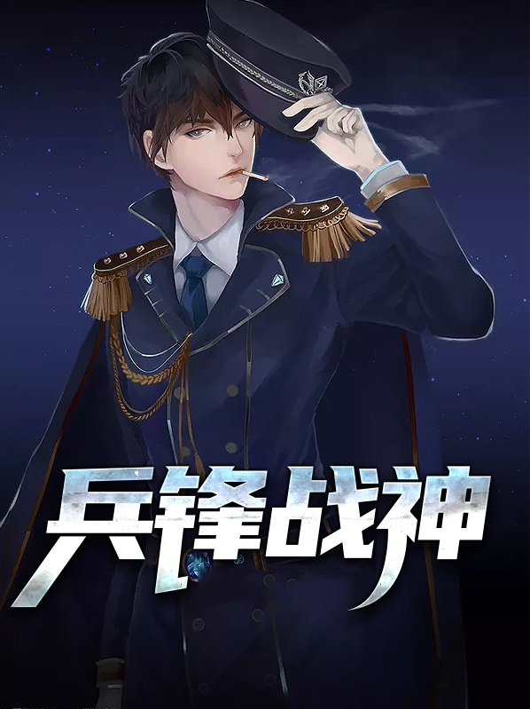 兵锋战神苏嫣雨