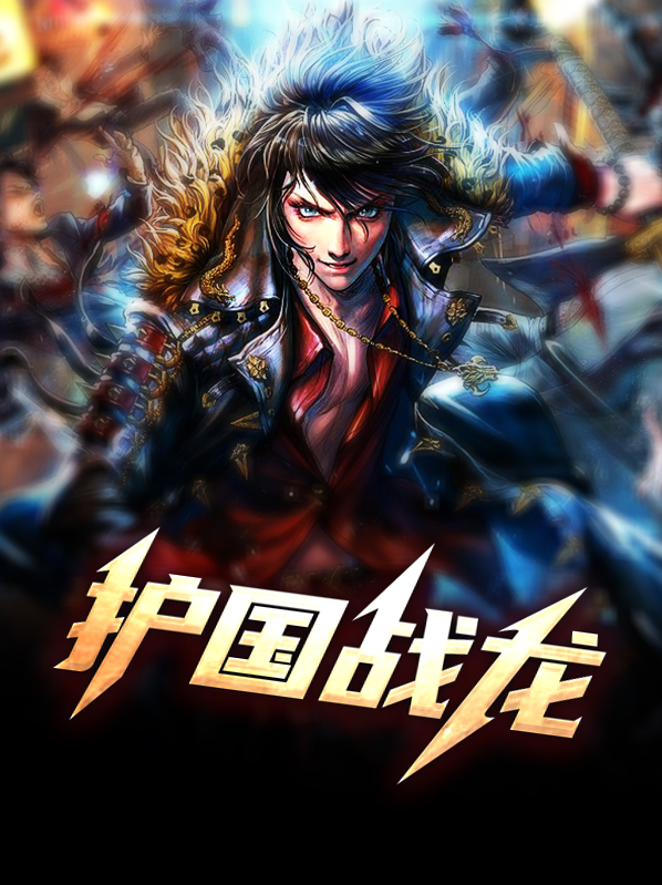护国战龙江无恨