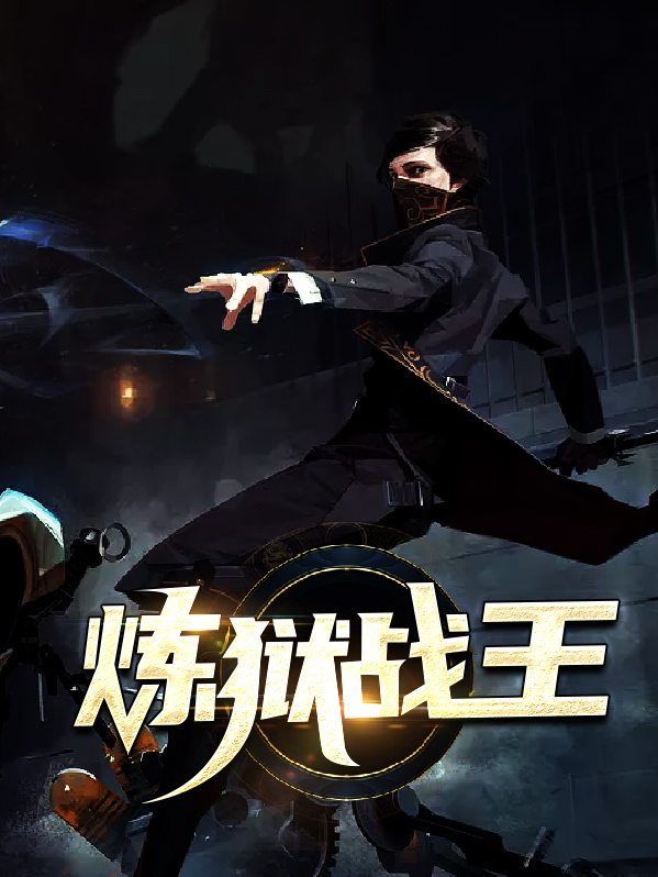  炼狱战王柳若晴