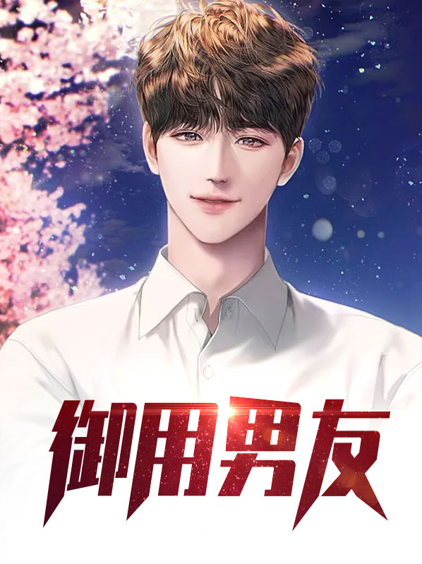 御用男友林峰郑佳
