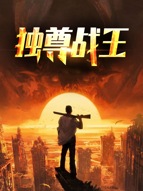 独尊战王沈炼