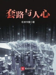 套路与人心