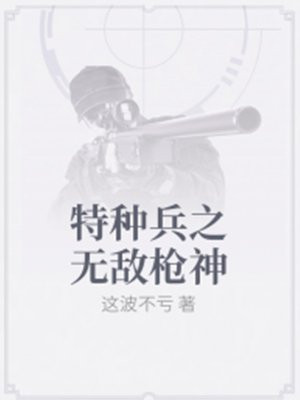 特种兵之无敌枪神