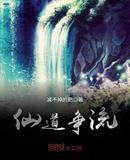 仙道争流