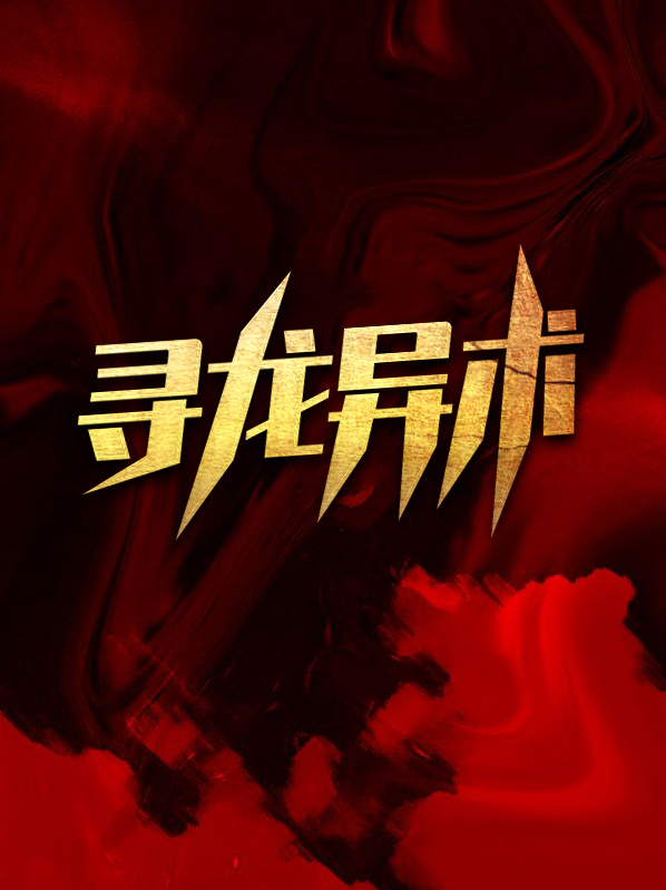 寻龙异术秦岚
