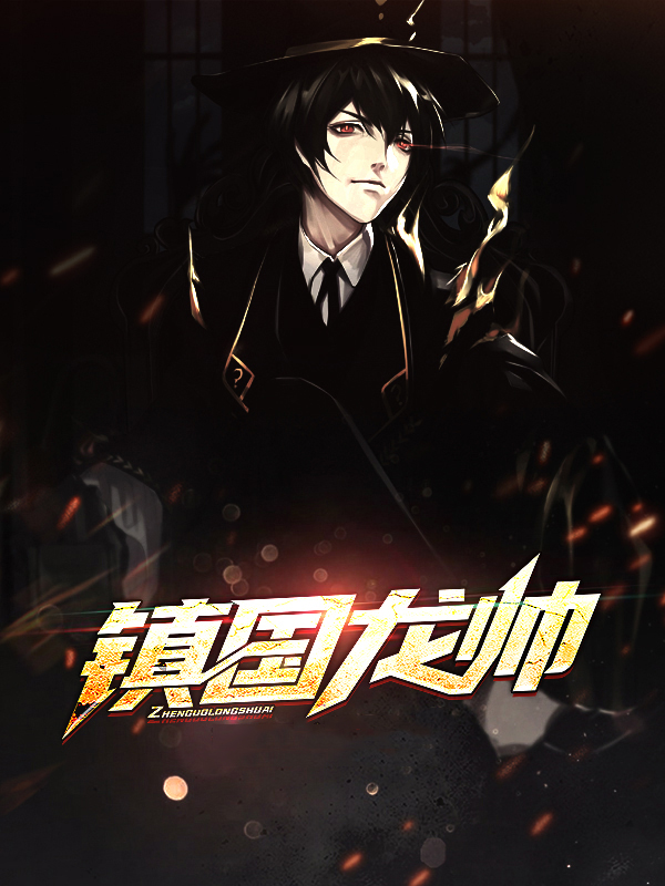 镇国龙帅陈默杨玉婵