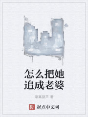 怎么把她追成老婆