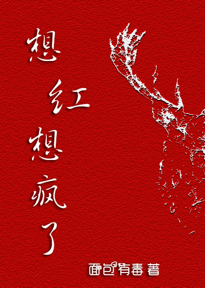 想红想疯了[娱乐圈]