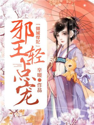倾城悍妃：邪王轻点宠
