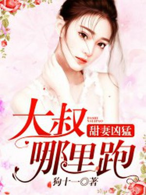 甜妻凶猛：大叔，哪里跑