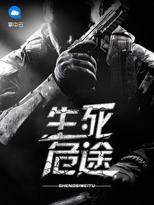 生死危途