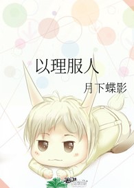 以理服人