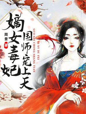 嫡女毒妃：国师宠上天