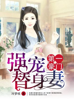 第一豪门：强宠替身妻