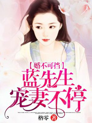 婚不可挡，刘先生宠妻不停！