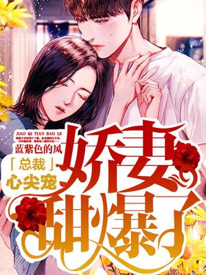 总裁心尖宠：娇妻甜爆了