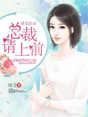 嗜爱如命：总裁，请上前