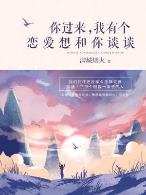 你过来，我有个恋爱想和你谈谈