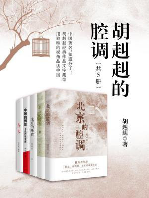 胡赳赳的腔调