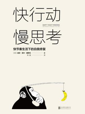 快行动，慢思考